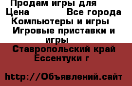 Продам игры для ps4 › Цена ­ 2 500 - Все города Компьютеры и игры » Игровые приставки и игры   . Ставропольский край,Ессентуки г.